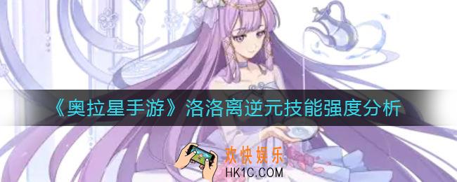 奥拉星手游洛洛离逆元怎么样