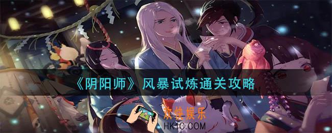 阴阳师风暴试炼怎么过