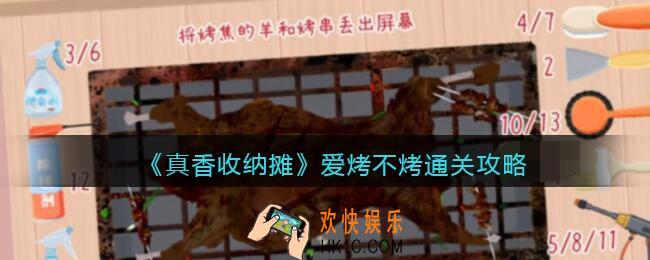 抖音真香收纳爱烤不烤怎么过关