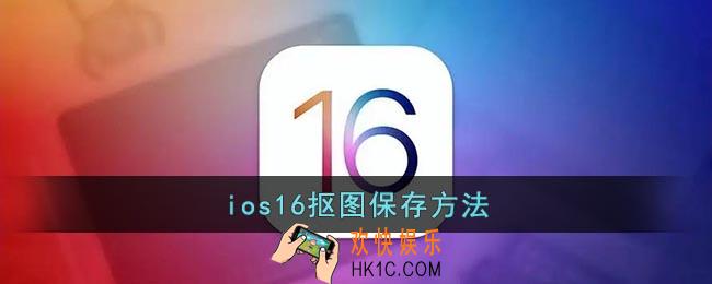 ios16抠图怎么保存