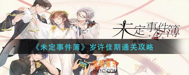 未定事件簿岁许佳期怎么过
