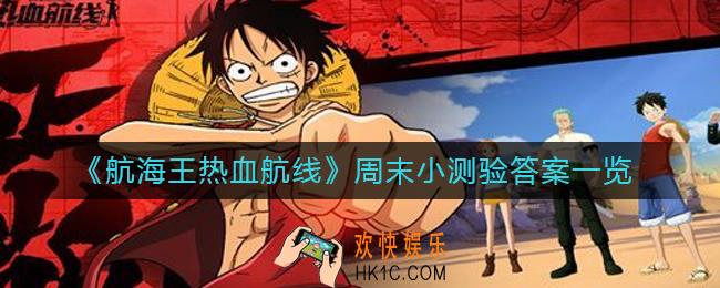 航海王热血航线周末小测验答案是什么