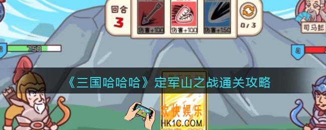 三国哈哈哈定军山之战怎么过关