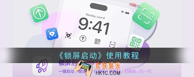 锁屏启动app怎么用