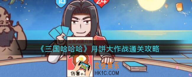 三国哈哈哈月饼大作战怎么过关