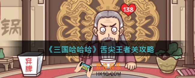 三国哈哈哈舌尖王者怎么过关