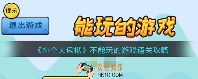 抖音抖个大包袱不能玩的游戏怎么过关