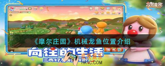 摩尔庄园机械龙鱼在哪钓