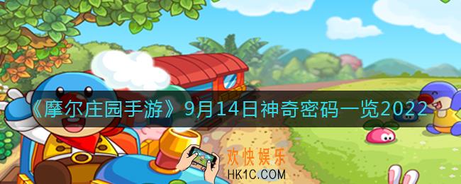 摩尔庄园手游9.14神奇密码是什么