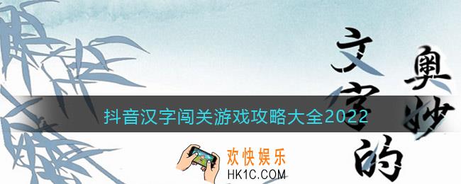抖音汉字闯关游戏攻略大全2022