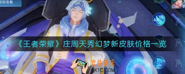 王者荣耀庄周新皮肤天秀幻梦多少钱