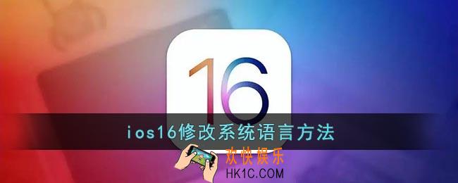 ios16怎么改语言