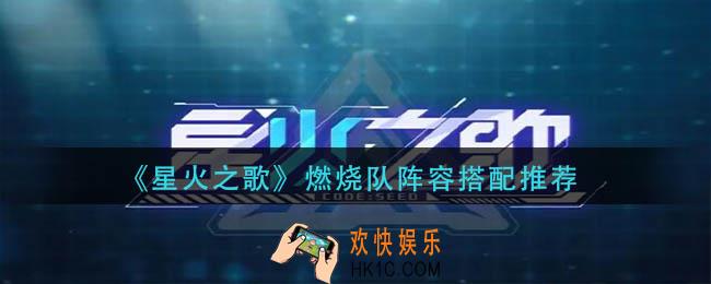 星火之歌燃烧队阵容怎么搭配