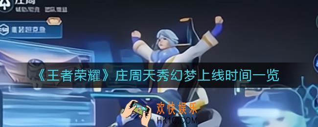 王者荣耀庄周新皮肤天秀幻梦什么时候上线