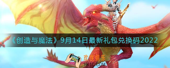创造与魔法9月14日礼包兑换码是什么2022最新