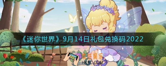 迷你世界9月14日礼包兑换码2022