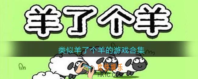 类似羊了个羊的游戏合集