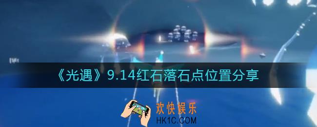 光遇9.14红石位置在哪里