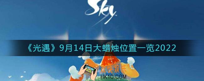 光遇大蜡烛9.14位置在哪