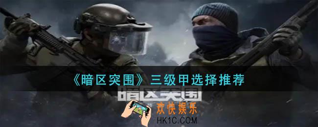 暗区突围三级甲怎么选