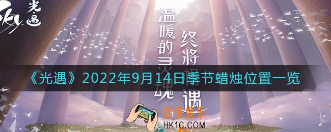 光遇9.14季节蜡烛在哪