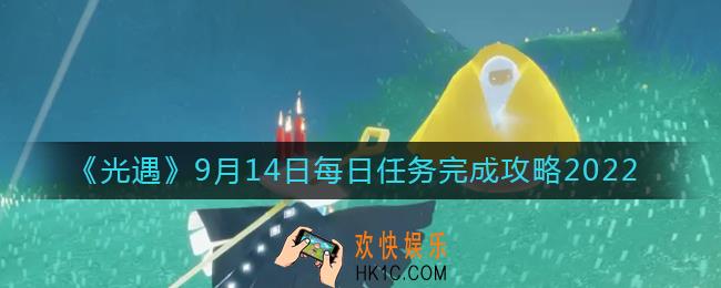 光遇9月14日每日任务怎么做