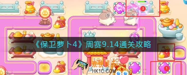 保卫萝卜4周赛9.14怎么过