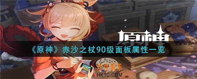 原神赤沙之杖90级属性是什么