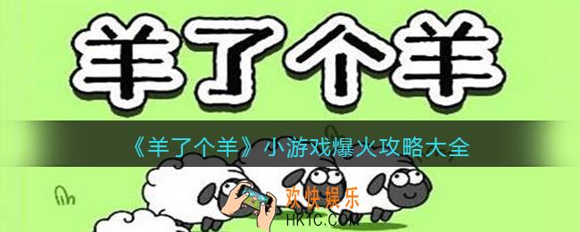 羊了个羊小游戏爆火