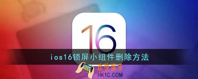 ios16怎么删除锁屏小组件