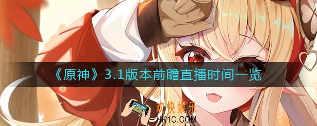 原神3.1前瞻直播是什么时候_3.1版本前瞻直播时间一览