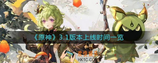 原神3.1版本什么时候上线