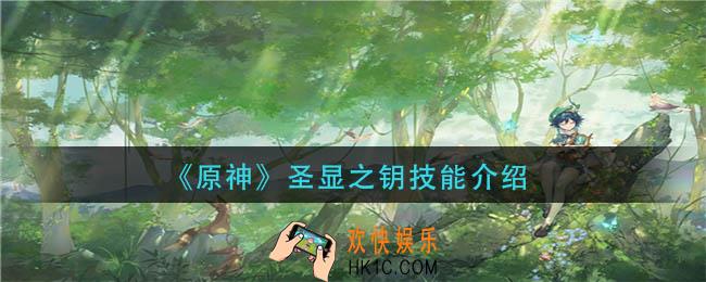 原神圣显之钥怎么样