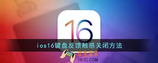 ios16键盘震动怎么关