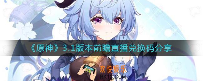 原神3.1前瞻直播兑换码是什么