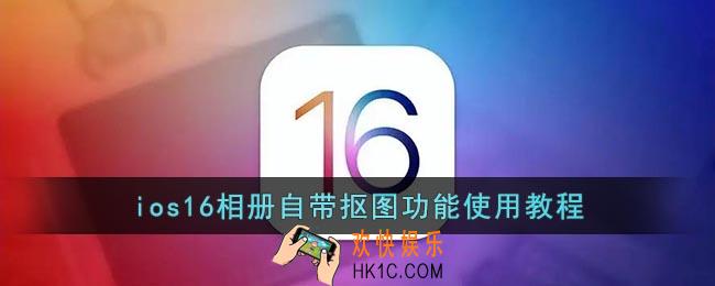 ios16抠图怎么用