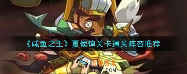 咸鱼之王夏侯惇关卡怎么过