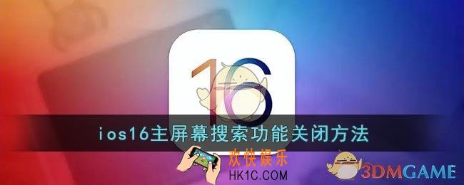 ios16怎么去掉搜索