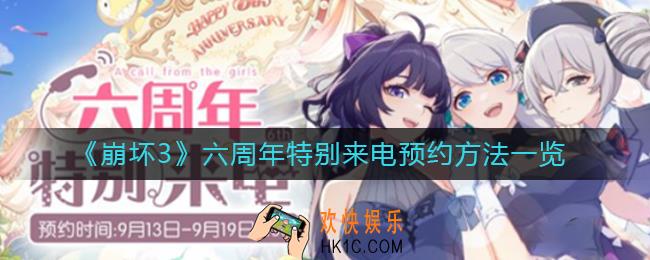 崩坏3六周年特别来电怎么预约
