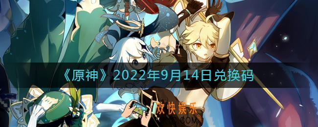 原神9月14日兑换码在哪领