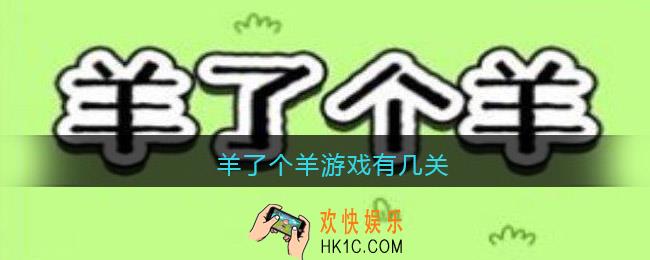 羊了个羊游戏有几关