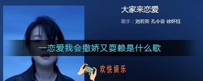 一恋爱我会撒娇又耍赖是什么歌