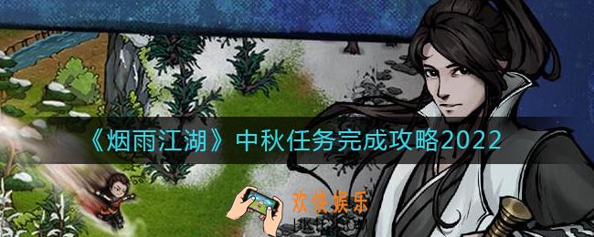 烟雨江湖中秋任务怎么做