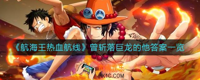 航海王热血航线曾斩落巨龙的他答案是什么