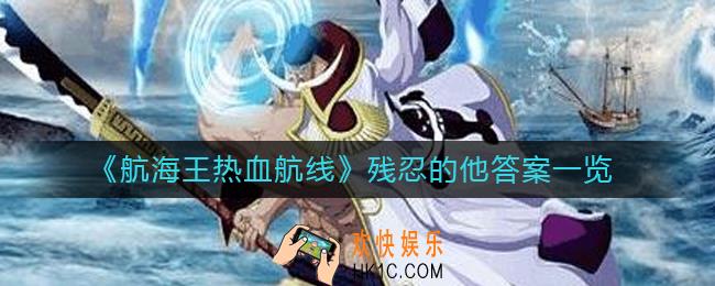航海王热血航线残忍的他答案是什么