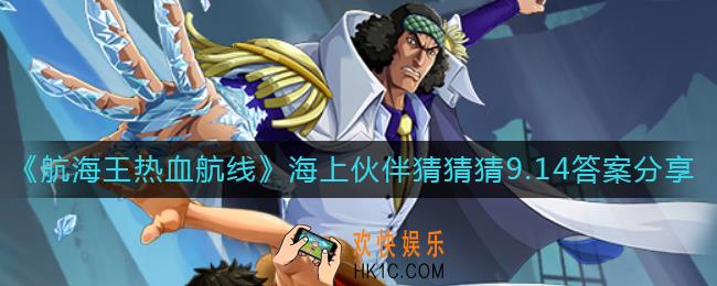 航海王热血航线9.14海上伙伴猜猜猜答案是什么