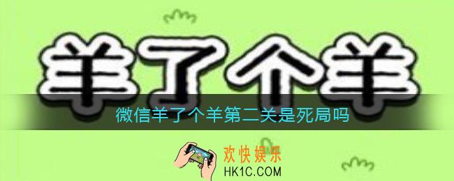 微信羊了个羊第二关是死局吗
