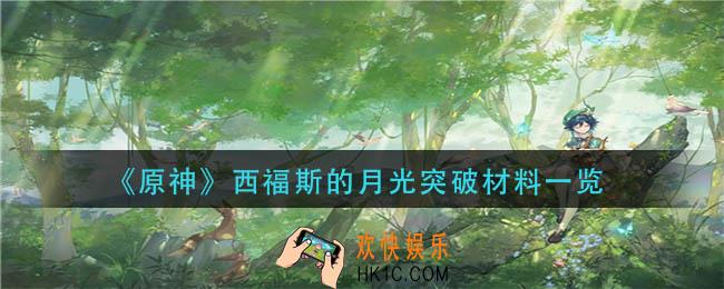 原神西福斯的月光突破材料是什么