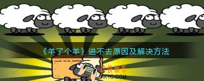 抖音羊了个羊进不去怎么办