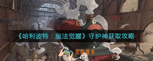 哈利波特魔法觉醒守护神怎么获得